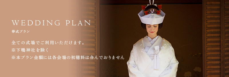 「WEDDING PLAN 挙式プラン」全ての式場でご利用いただけます。※下鴨神社・上賀茂神社を除く 本プラン金額には各会場の初穂料は含んでおりません。