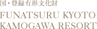 国・登録有形文化財 FUNATSURU KYOTO KAMOGAWA RESORT