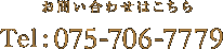 お問い合わせはこちらTel.075-706-7779