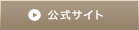 公式サイト