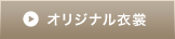 オリジナル衣装