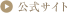 公式サイト