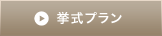 挙式プラン