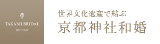 TAKAMI BRIDAL 世界文化遺産で結ぶ 京都神社和婚