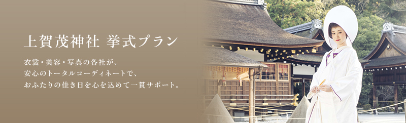 「上賀茂神社 挙式プラン」衣裳・美容・写真の各社が、安心のトータルコーディネートで、おふたりの佳き日を心を込めて一貫サポート。