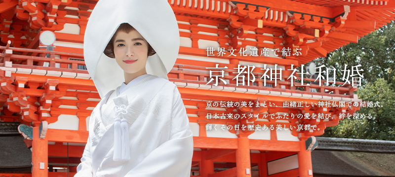 TAKAMI BRIDAL 世界文化遺産で結ぶ 京都和婚