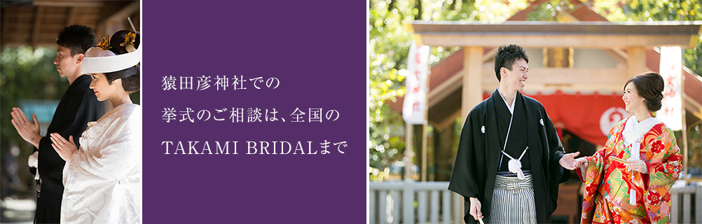 猿田彦神社での挙式のご相談は、全国のTAKAMI BRIDALまで
