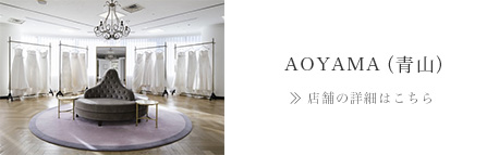 AOYAMA（青山）>> 店舗の詳細はこちら