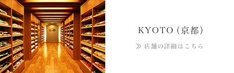 KYOTO（京都）>> 店舗の詳細はこちら