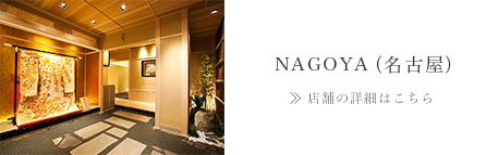 NAGOYA（名古屋）>> 店舗の詳細はこちら